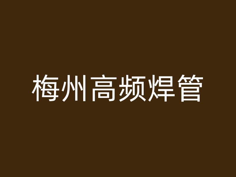 梅州高频焊管