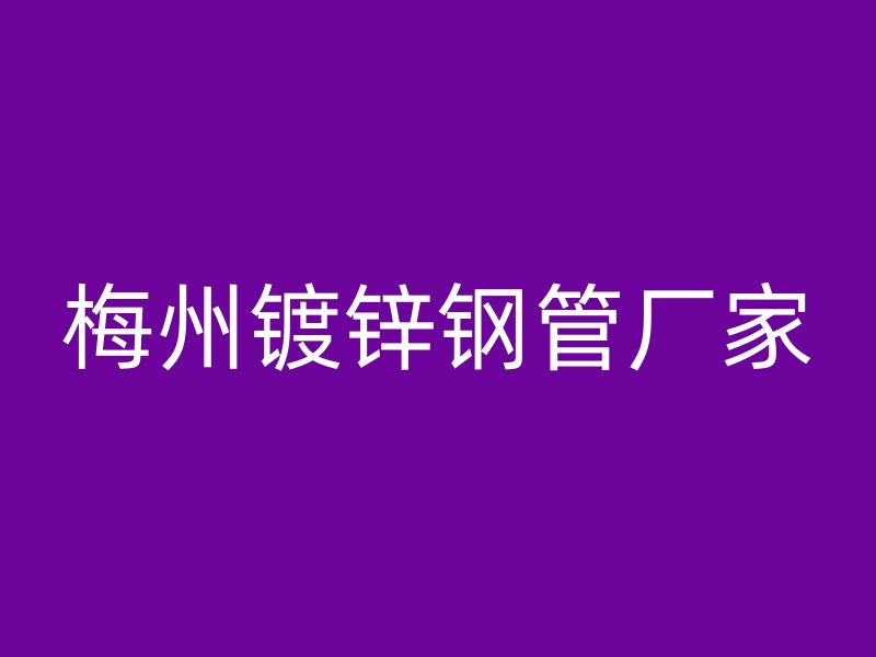 梅州镀锌钢管厂家