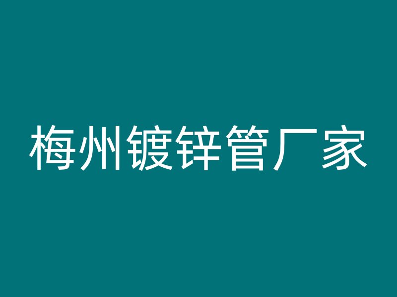梅州镀锌管厂家