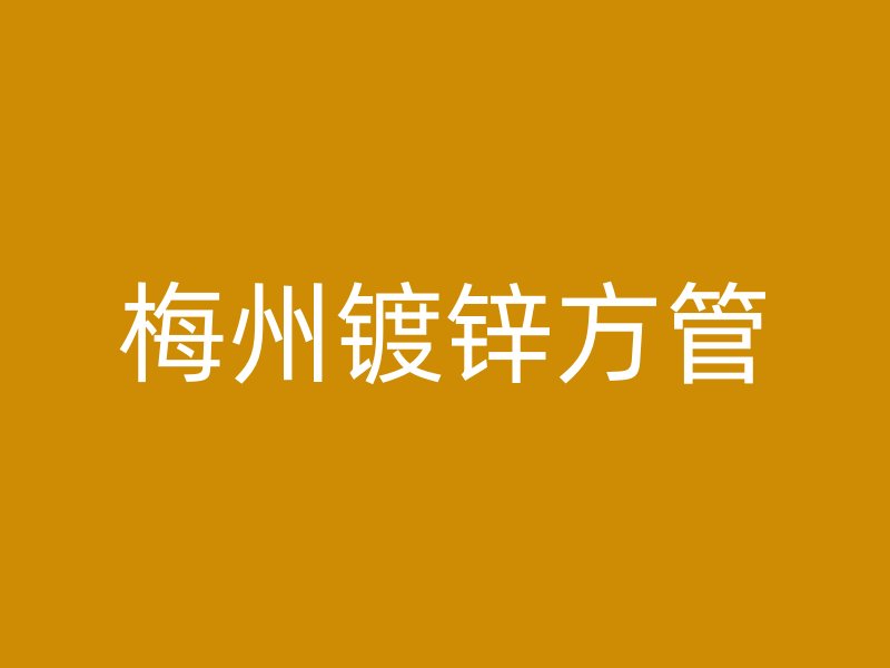梅州镀锌方管