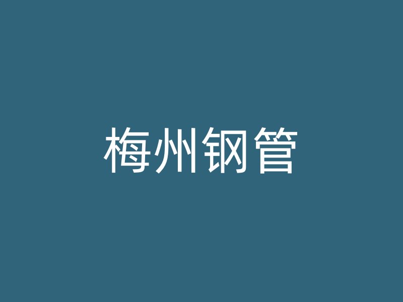 梅州钢管