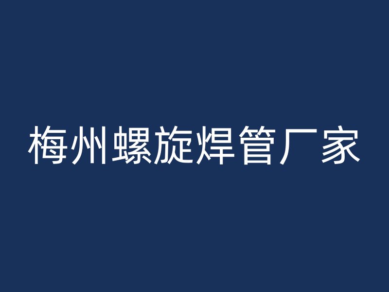 梅州螺旋焊管厂家
