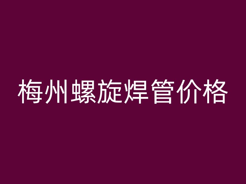 梅州螺旋焊管价格