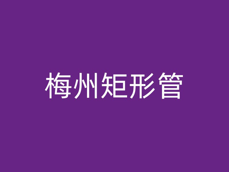 梅州矩形管