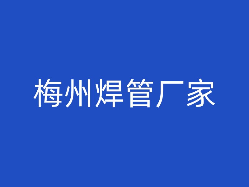 梅州焊管厂家