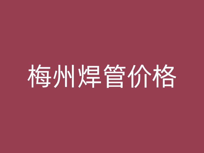 梅州焊管价格