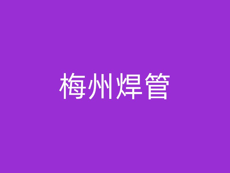梅州焊管