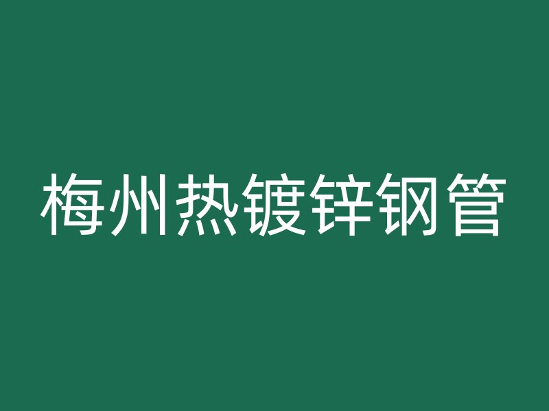 梅州热镀锌钢管