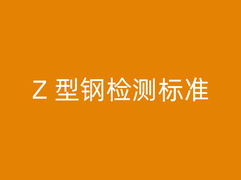Z 型钢检测标准
