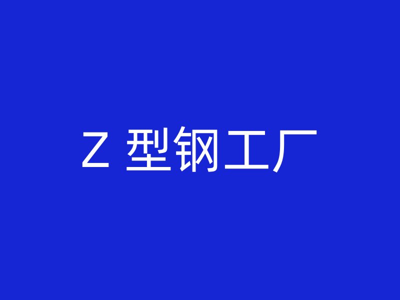 Z 型钢工厂