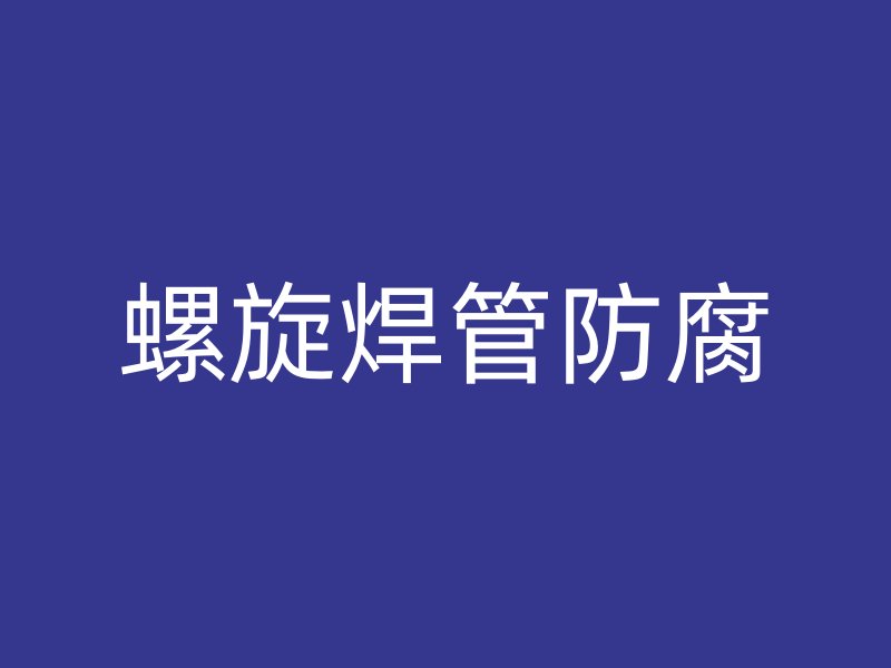 螺旋焊管防腐