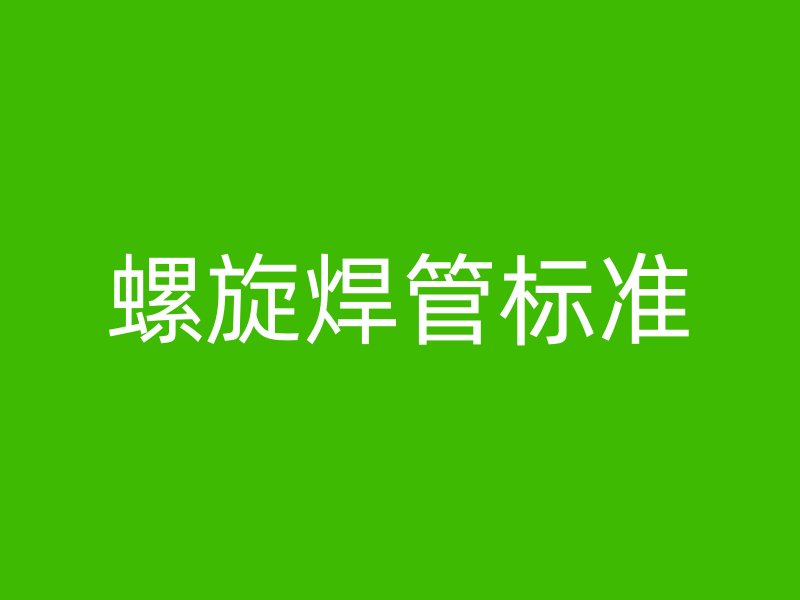 螺旋焊管标准
