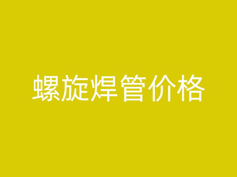 螺旋焊管价格