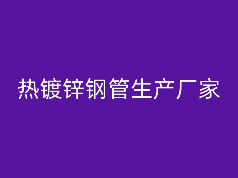 热镀锌钢管生产厂家