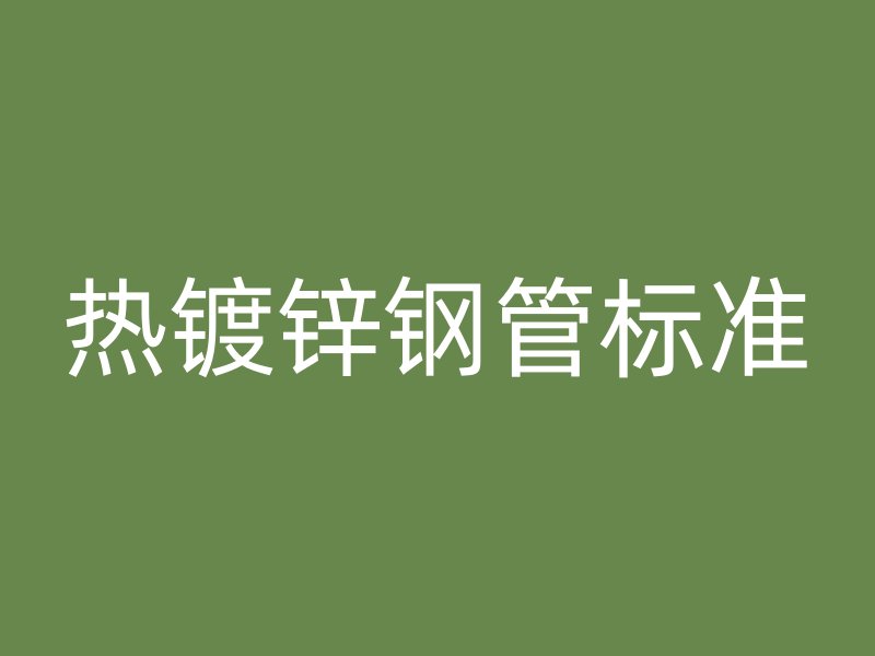 热镀锌钢管标准