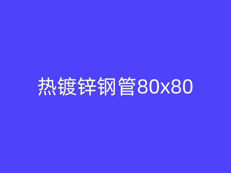 热镀锌钢管80x80