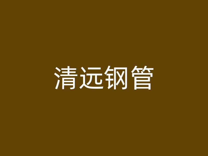 清远钢管
