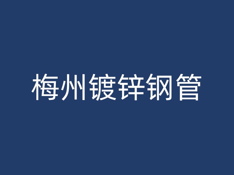 梅州镀锌钢管