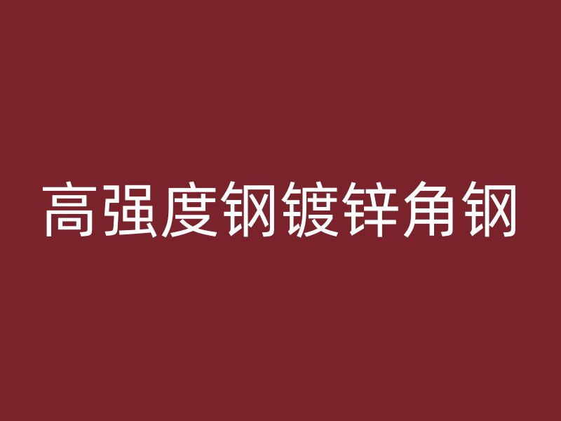 高强度钢镀锌角钢