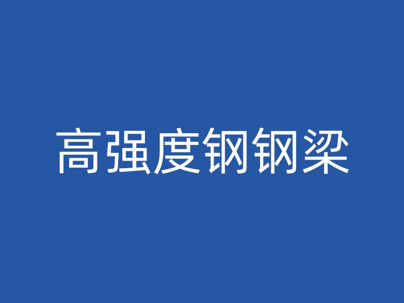 高强度钢钢梁