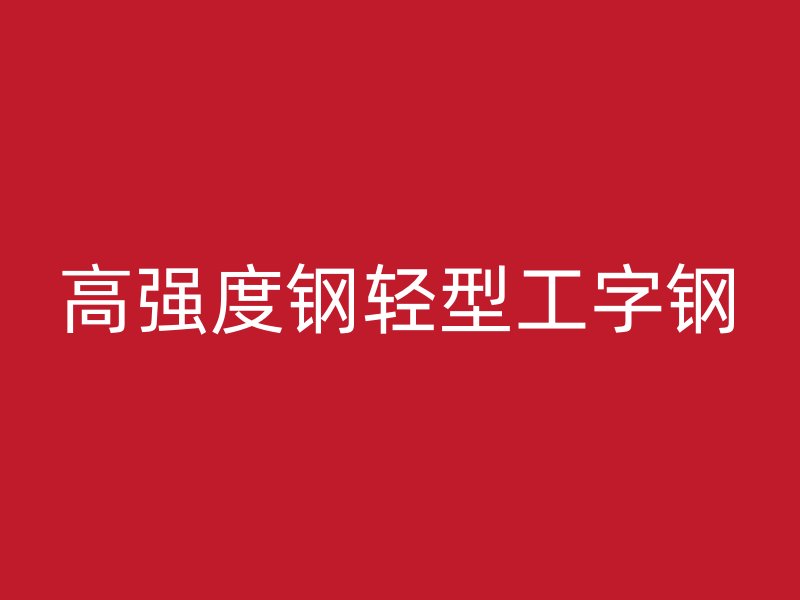 高强度钢轻型工字钢