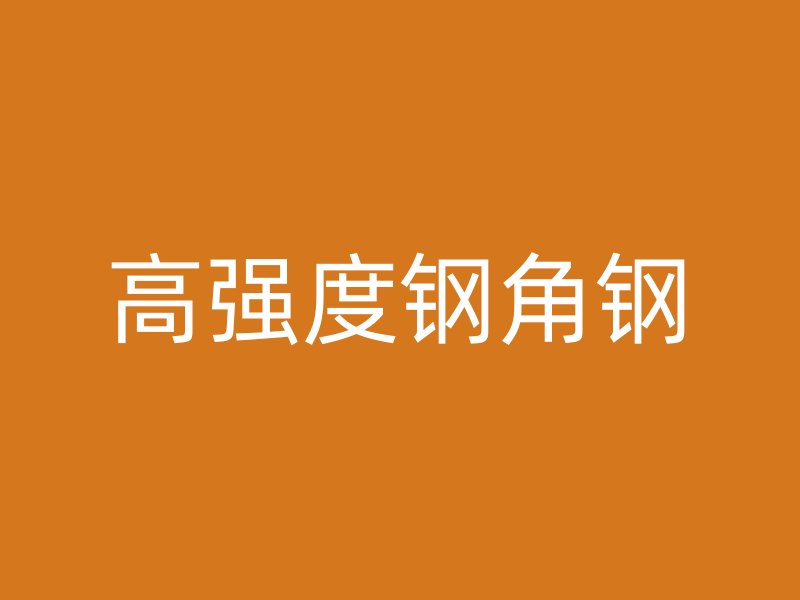 高强度钢角钢