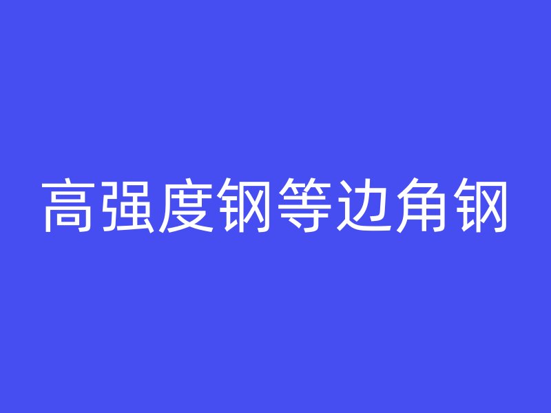 高强度钢等边角钢