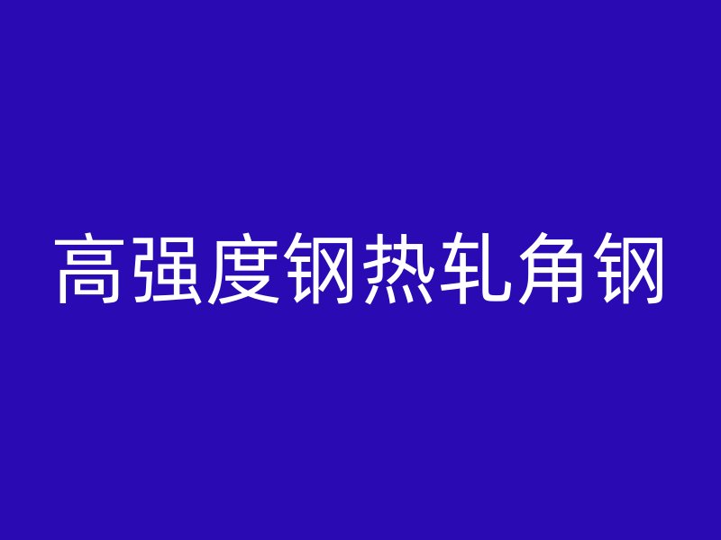 高强度钢热轧角钢