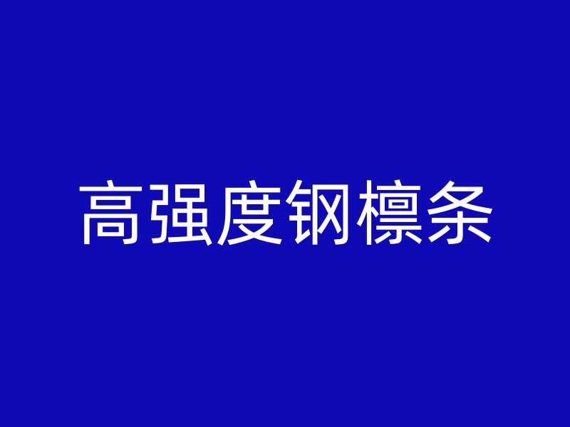 高强度钢檩条