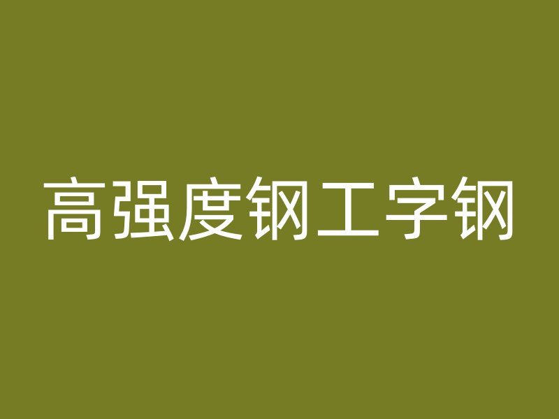高强度钢工字钢