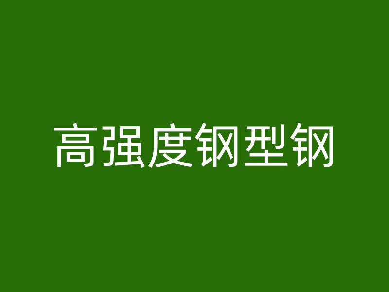 高强度钢型钢