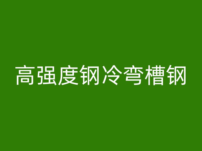 高强度钢冷弯槽钢