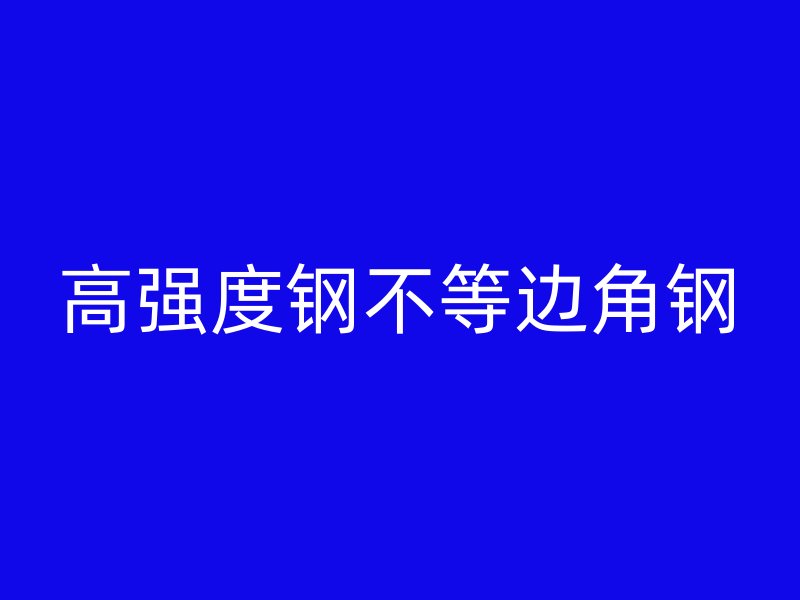 高强度钢不等边角钢