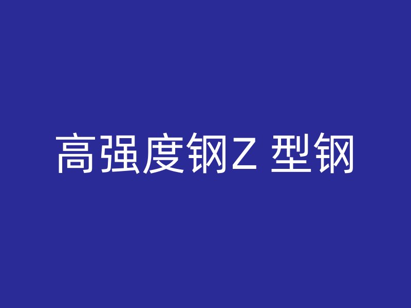 高强度钢Z 型钢
