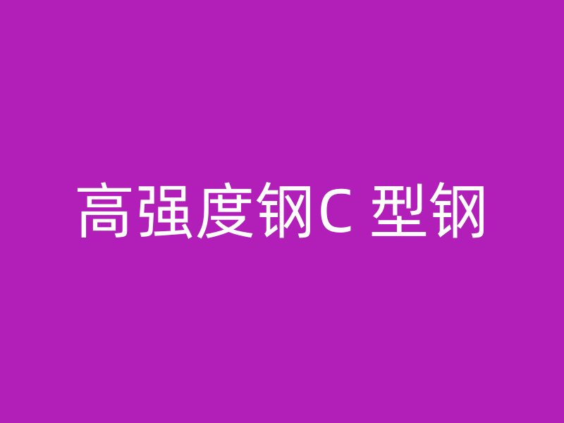 高强度钢C 型钢