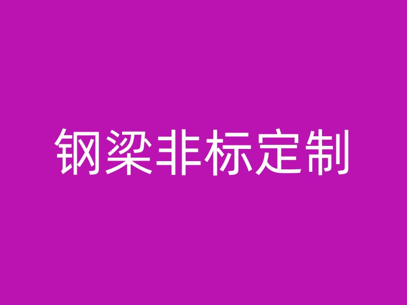 钢梁非标定制