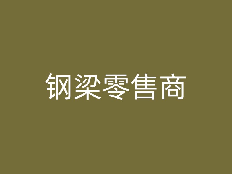 钢梁零售商