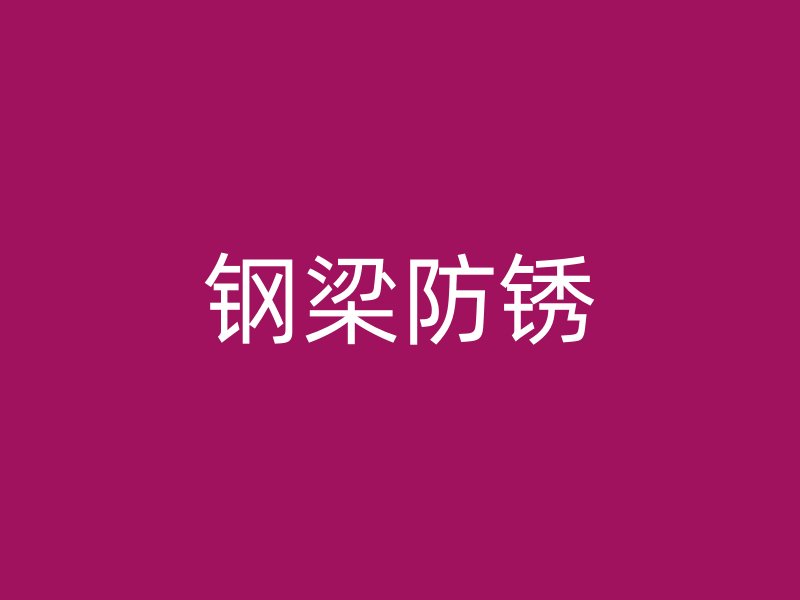 钢梁防锈