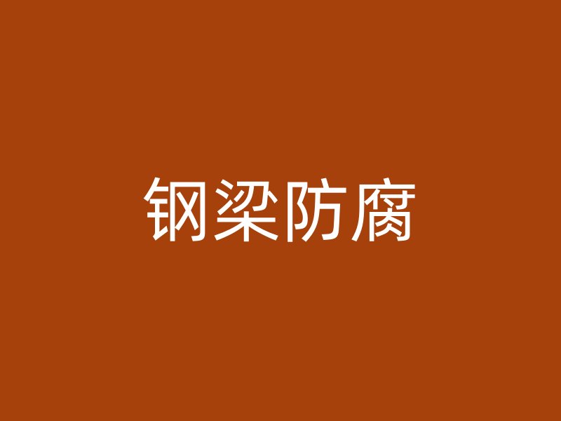 钢梁防腐