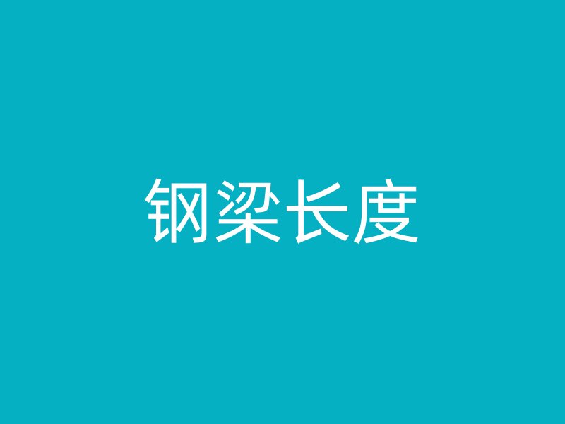 钢梁长度