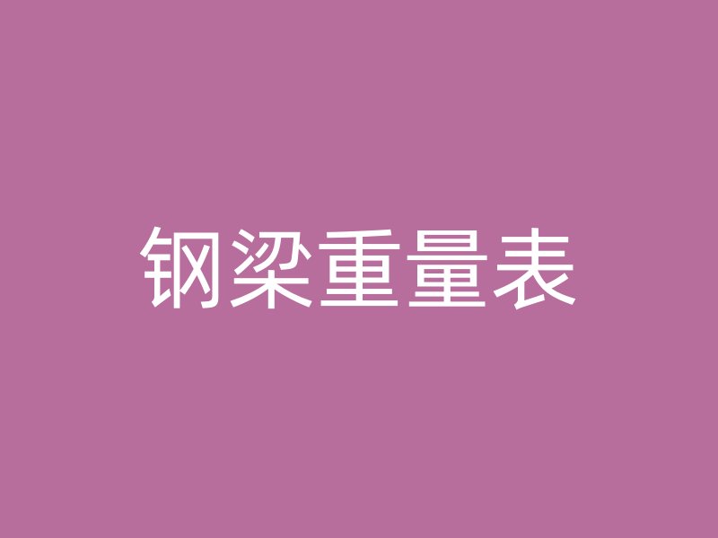 钢梁重量表