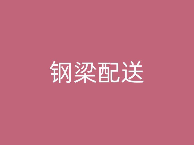 钢梁配送