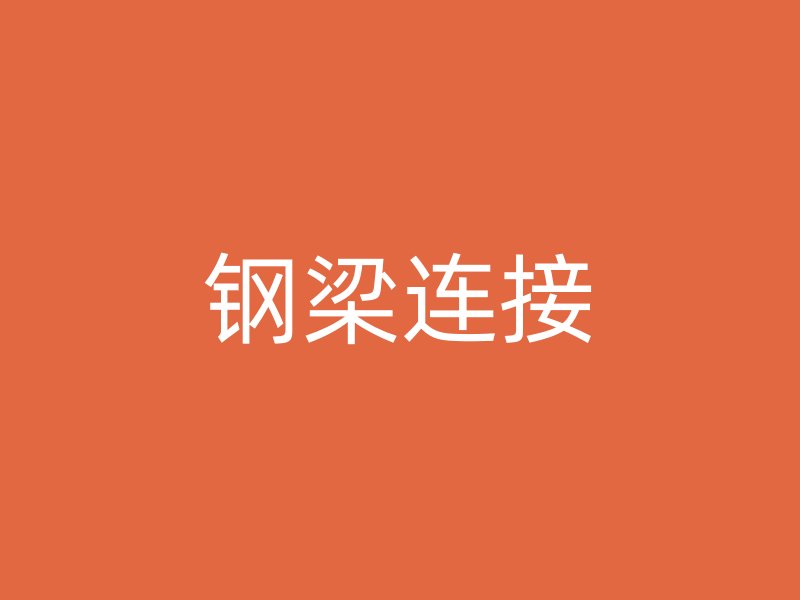 钢梁连接
