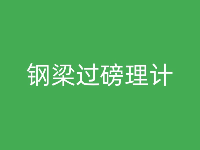 钢梁过磅理计