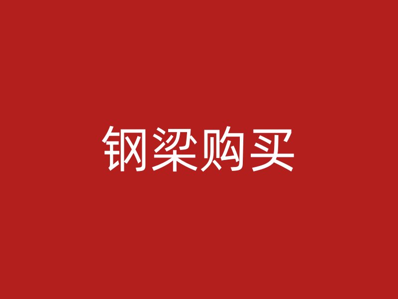 钢梁购买