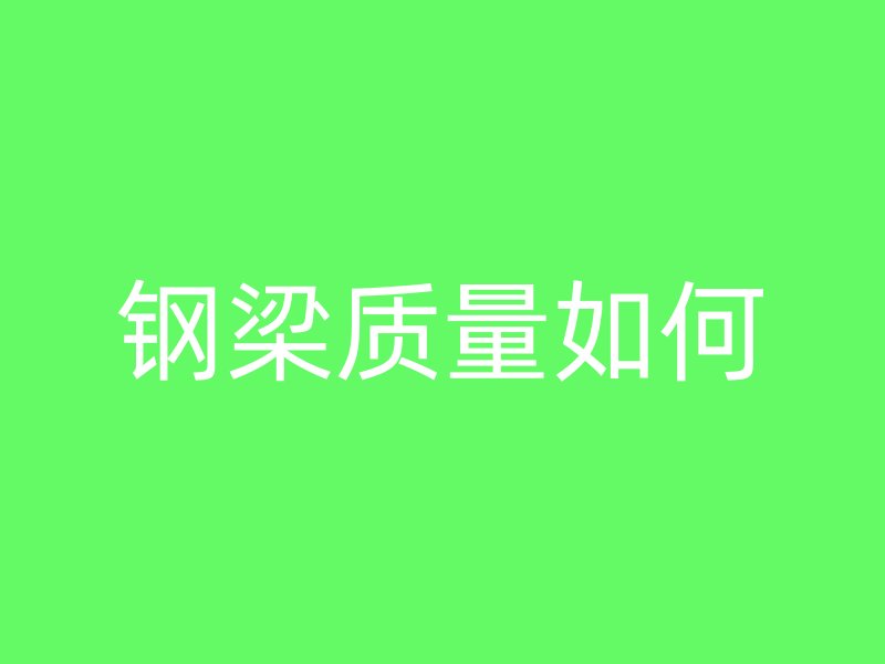 钢梁质量如何