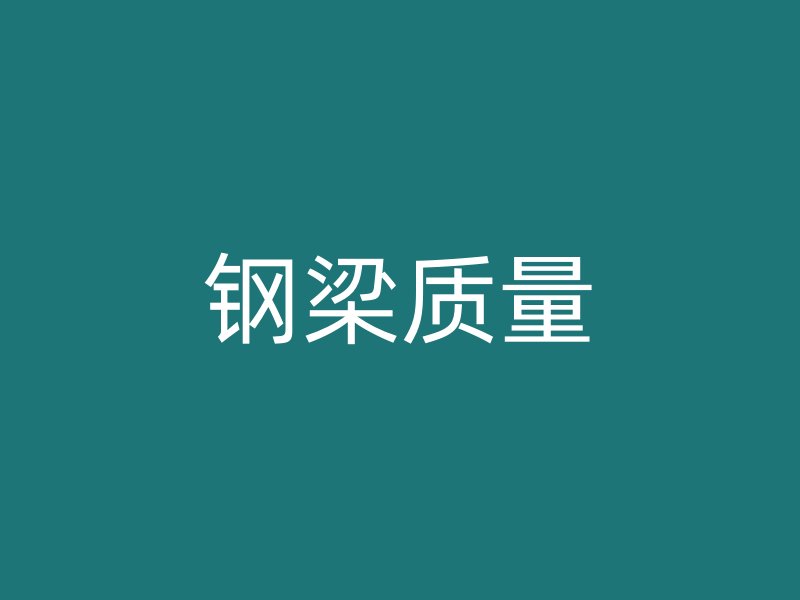 钢梁质量
