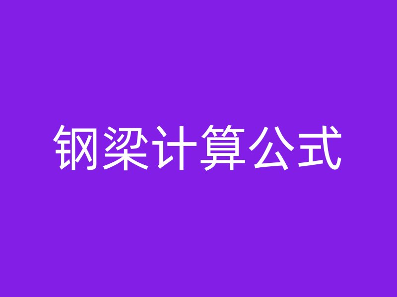 钢梁计算公式