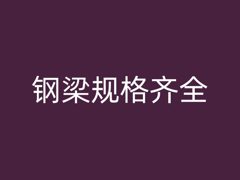 钢梁规格齐全