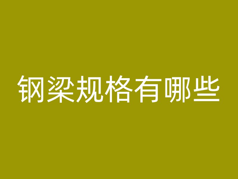 钢梁规格有哪些